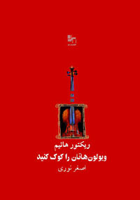 ویولون‌هاتان را کوک کنید (Paperback)