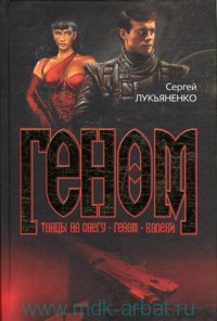 Власть вайлдсторм комикс картинки. Геном книга лукьяненко. Картинки ген 13. Геном книга лукьяненко. Геном 3 читать.