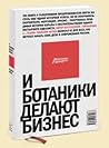 И ботаники делают...