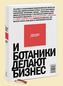 И ботаники делают бизнес (Hardcover)