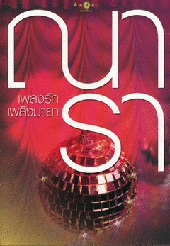 เพลงรัก เพลิงมายา (ไฟฝันวันรัก, #2)