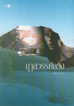 ฤาสวรรค์ลวง (Paperback)