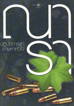 ปฏิบัติการล่า ตามหาหัวใจ (กรีนแบเรต์, #1)