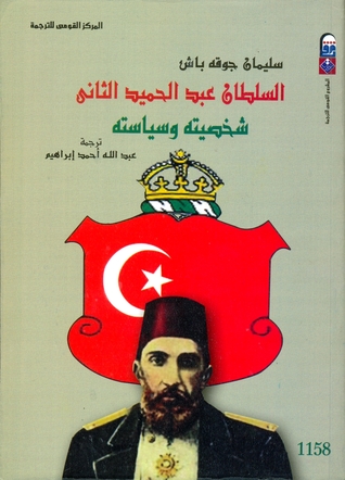 السلطان عبد الحميد الثاني شخصيته وسياسته