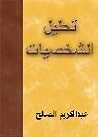 تحليل الشخصيات وف...