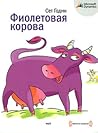 Фиолетовая корова