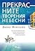 Прекрасните творения небесни by Dinaw Mengestu