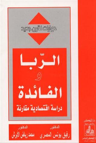 الربا والفائدة : دراسة اقتصادية مقارنة