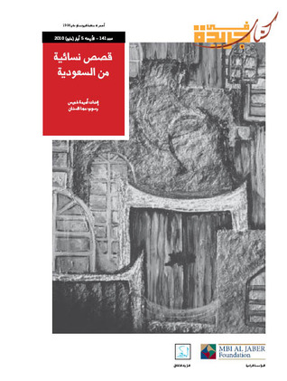 قصص نسائية من السعودية