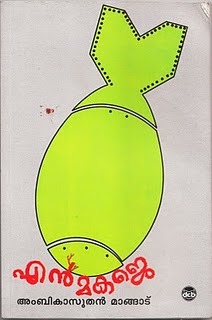 എന്‍മകജെ | Enmakaje