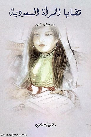 قضايا المرأة السعودية من خلال السرد