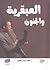 العبقرية والجنون by محمد إقبال محمود