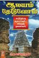 Aalayam Theduvom (Aalayam Theduvom #2)