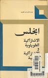 الاشتراكية الطوبا...
