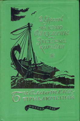 На краю Ойкумены. Звёздные корабли
