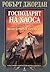 Господарят на хаоса by Robert Jordan