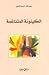 الكينونة المتناغمة