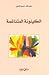 الكينونة المتناغمة by عبد الله حميد الدين