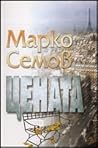 Цената