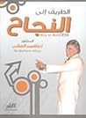 الطريق إلى النجاح