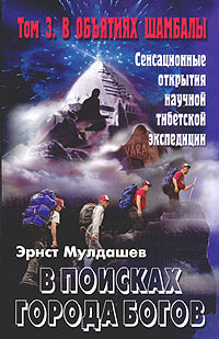 В объятиях Шамбалы (В поисках Города Богов, #3)