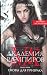 Оковы для призрака (Vampire Academy, #5)