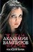 Последняя жертва (Vampire Academy, #6)