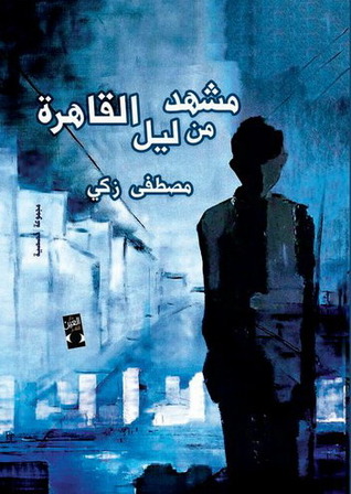 مشهد من ليل القاهرة