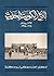 تاريخ الكويت الحديث by أحمد مصطفى أبو حاكمة