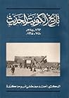 تاريخ الكويت الحديث