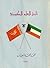 تاريخ العلم الكويتي by حمد محمد السعيدان تاريخ العلم الكويتي by حمد محمد السعيدان