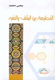 القطيعة بين المثقف والفقيه (Paperback)