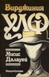 Мисис Далауей by Virginia Woolf