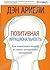 Позитивная иррациональность. Как извлекать выгоду из своих нелогичных поступков