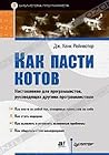 Как пасти котов. ...