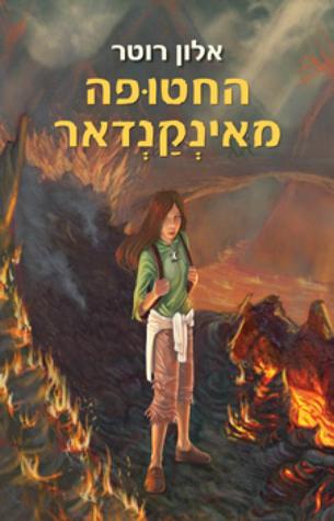החטופה מאינקנדאר (Paperback)