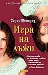 Игра на лъжи