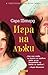 Игра на лъжи (Игра на лъжи, #1)