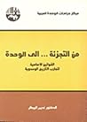  من التجزئة إلى الوحدة: القوانين الأساسية لتجارب التاريخ الوحدوية