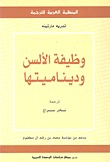 وظيفة الألسن وديناميتها (Paperback)