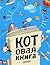 Котовая книга
