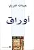 أوراق