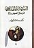 السرد الروائي العربي - قراءة في نصوص دالة