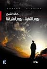 يوم التقينا.. يوم افترقنا by خالد الشيخ يوم التقينا.. يوم افترقنا by خالد الشيخ