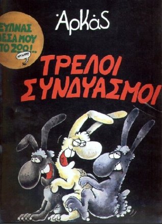 Τρελοί συνδυασμοί (Paperback)