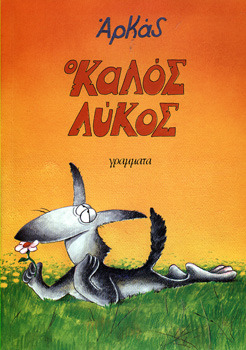 Ο καλός λύκος