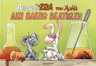 Δεν βλέπω βελτίωση