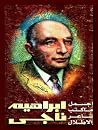 أجمل ما كتب شاعر الأطلال by إبراهيم ناجي