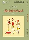 السماء ليست في كل مكان by محمد خضر