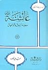 عائشة رضي الله عن...